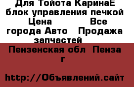 Для Тойота КаринаЕ блок управления печкой › Цена ­ 2 000 - Все города Авто » Продажа запчастей   . Пензенская обл.,Пенза г.